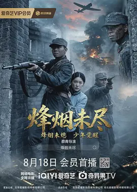 烟烽未尽