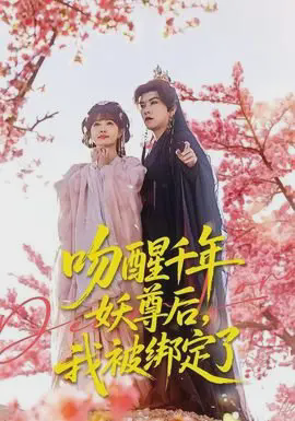 吻醒千年妖尊后，我被绑定了