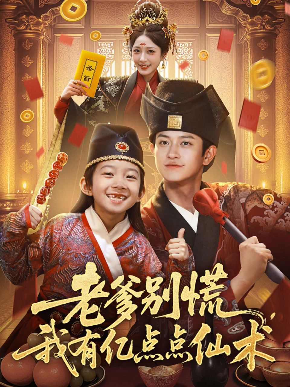 老爹别慌,我有亿点点仙术(神仙萌宝带飞老爹)