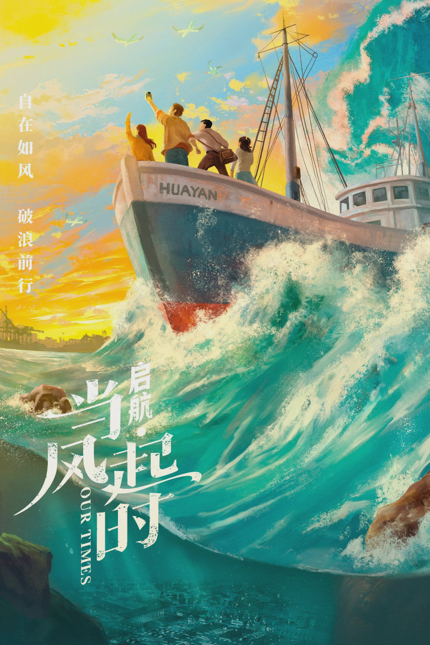 启航:当风起时