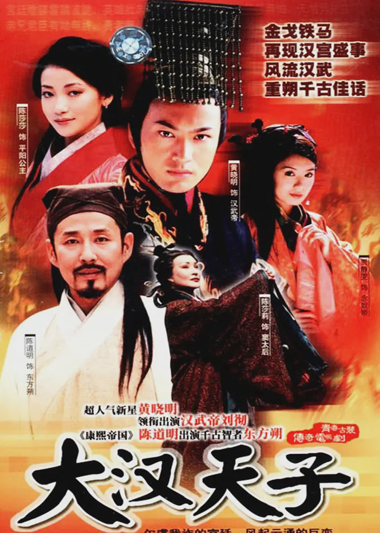 大汉天子2002