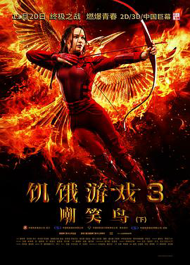 饥饿游戏3:嘲笑鸟(下)国语