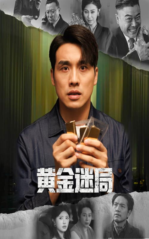 黄金迷局&黄金风暴