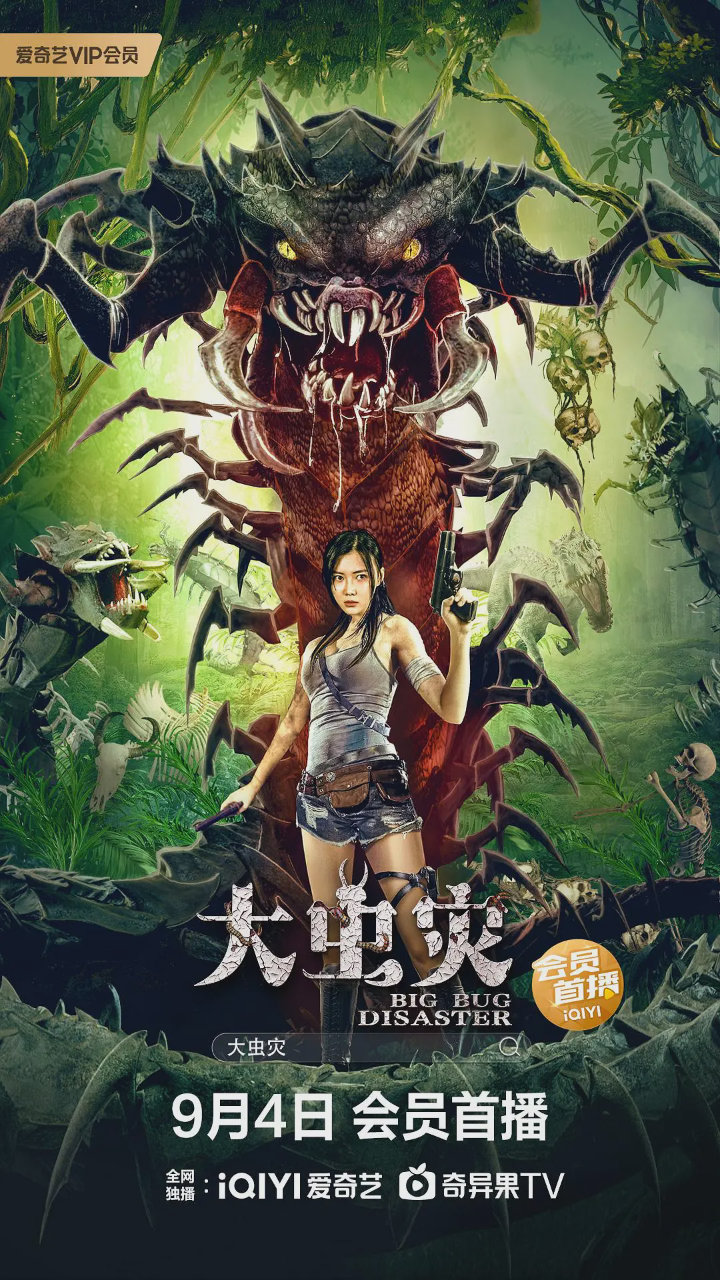 大虫灾