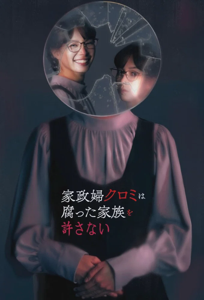 家政妇黑见不会原谅腐烂的家庭