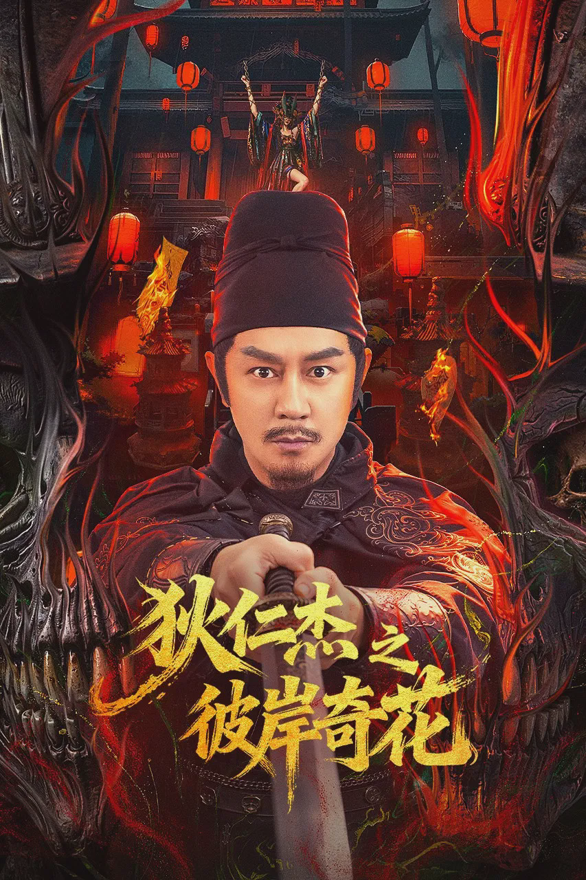 狄仁杰之彼岸奇花