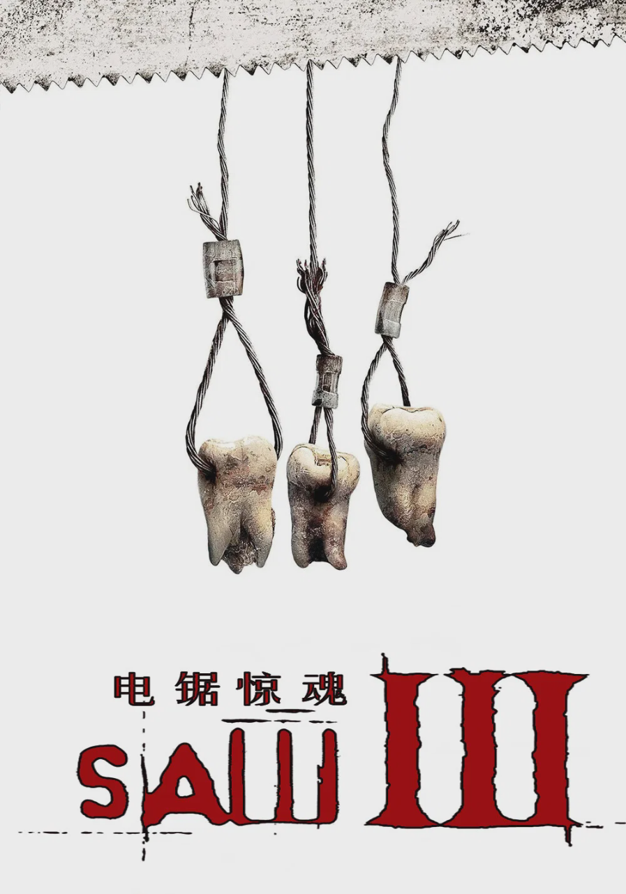 电锯惊魂3