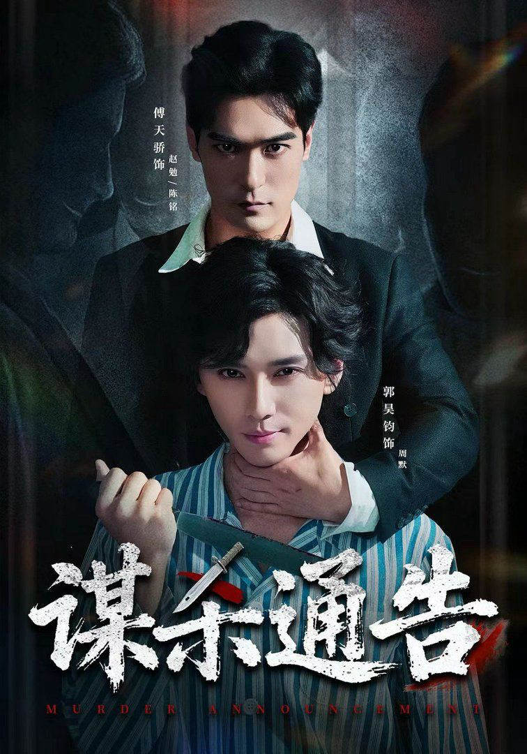 谋杀通告