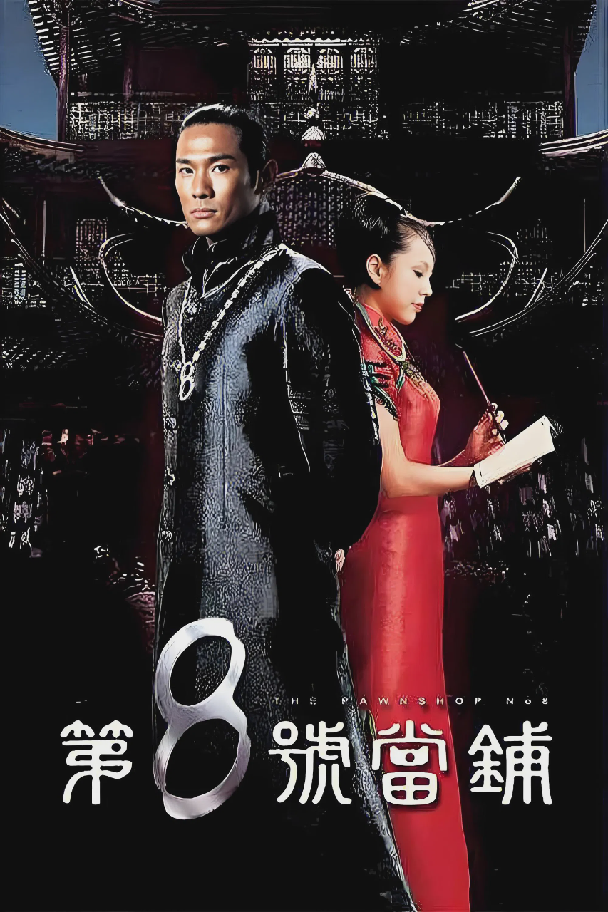 第8号当铺