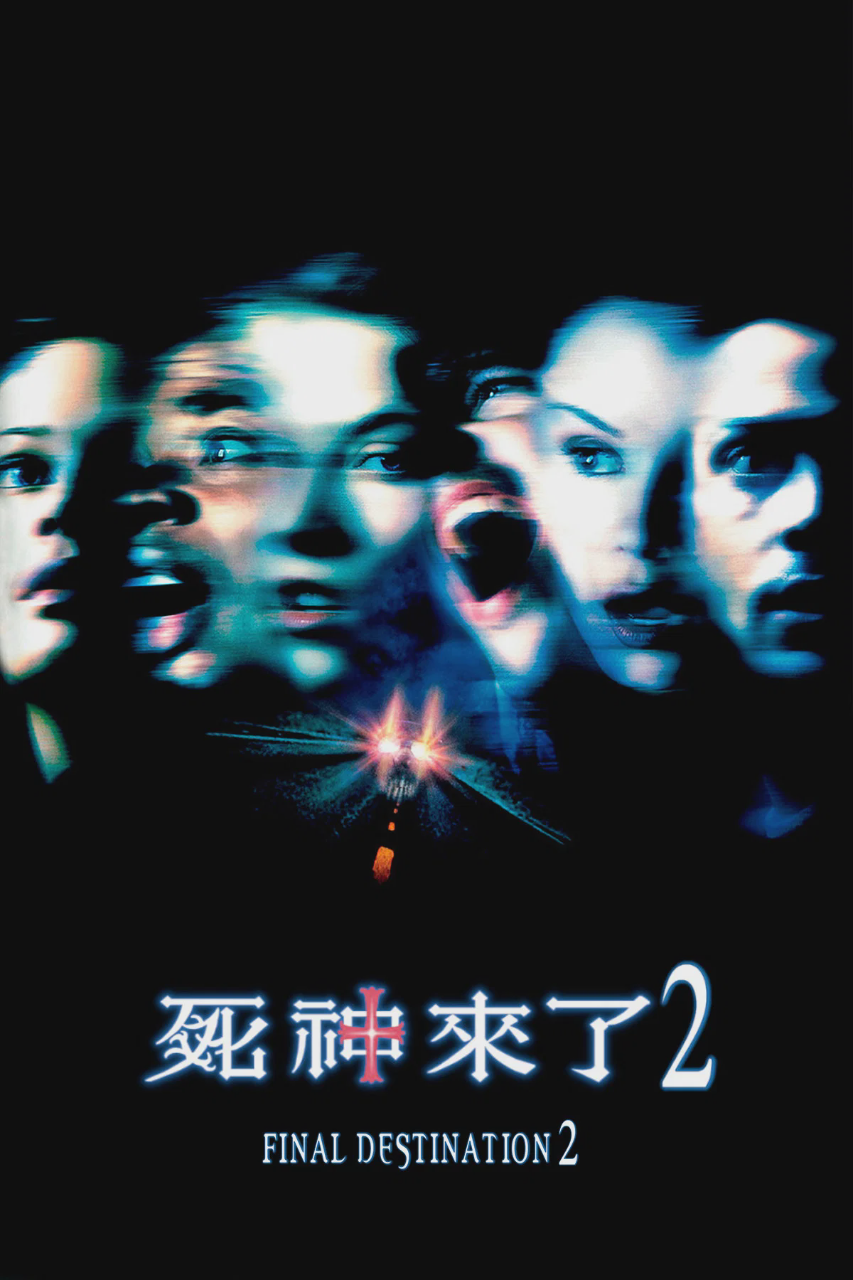 死神来了2