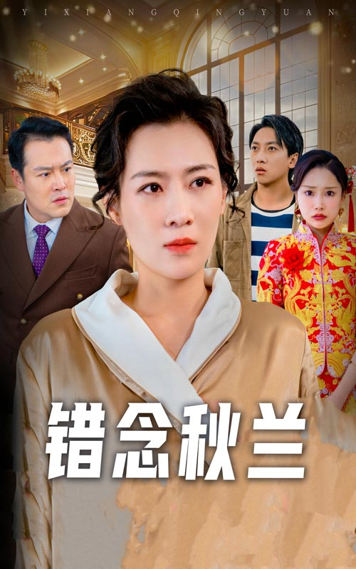 错念秋兰&一厢情愿