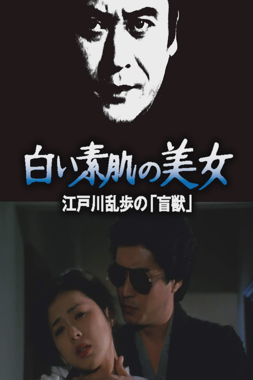 明智小五郎美女系列21：白肌肤的美女