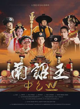南诏王