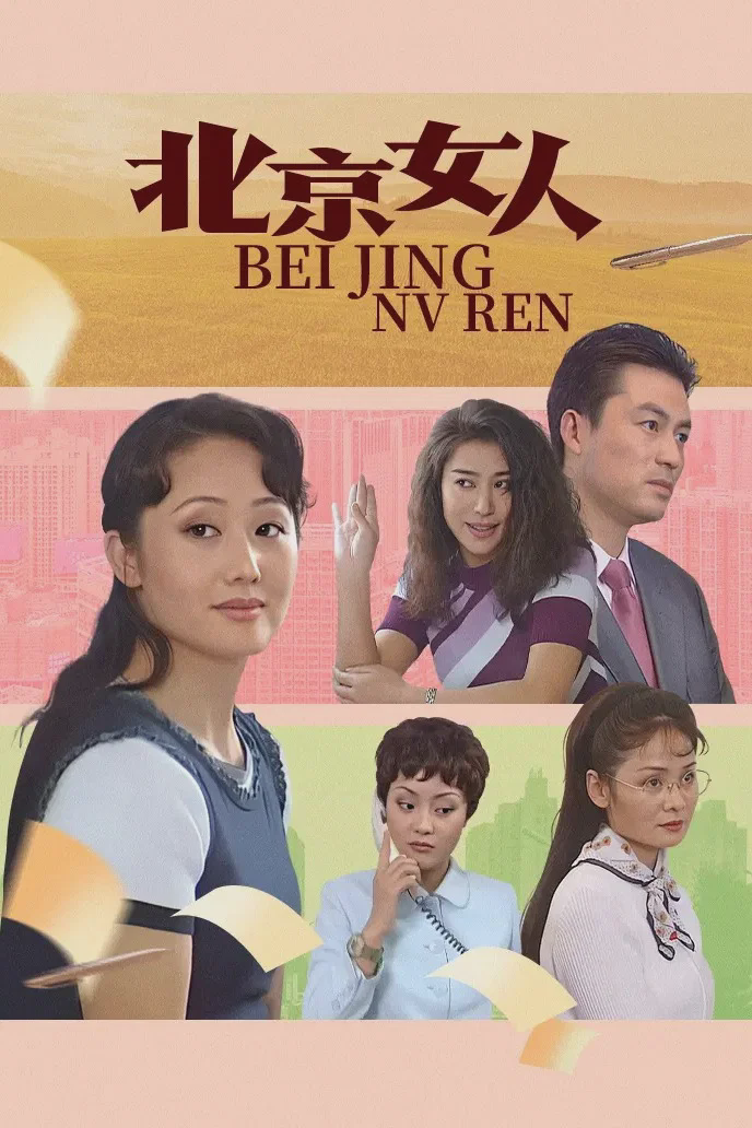 北京女人