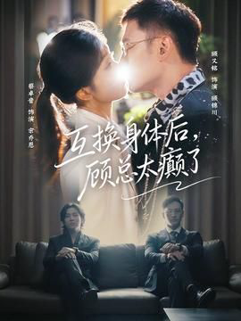 互换身体后，顾总太癫了