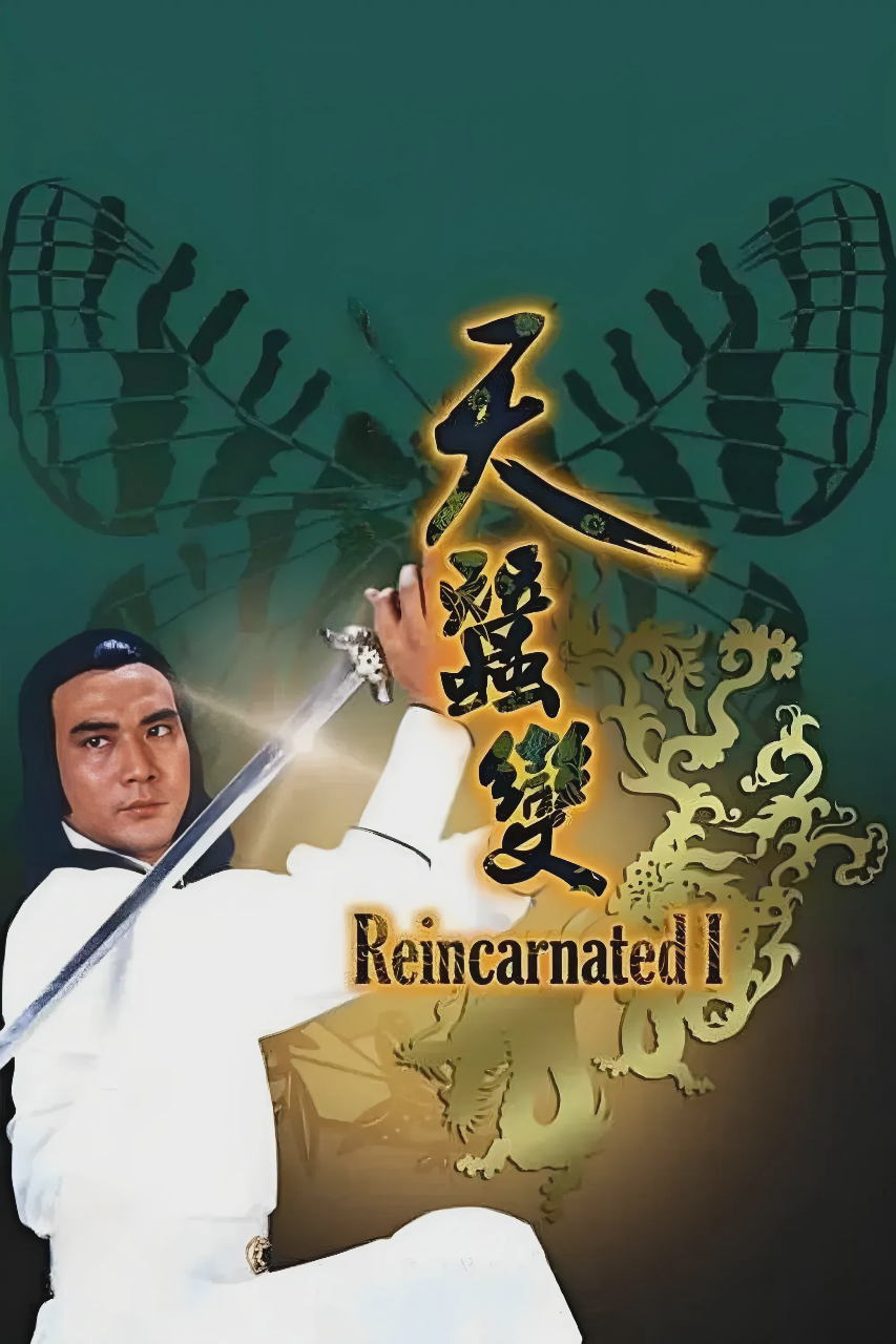 天蚕变