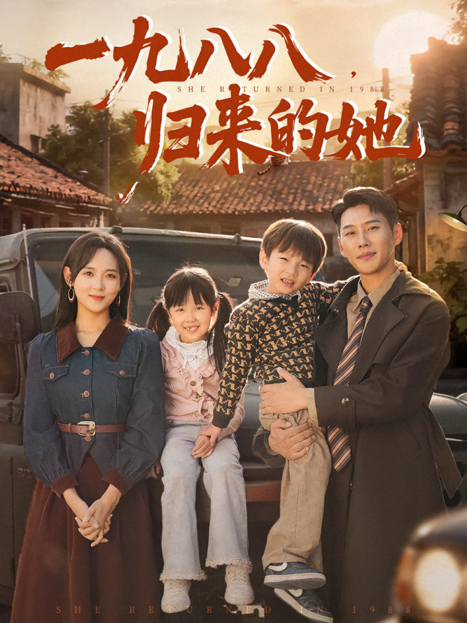 一九八八,归来的她&一九八八归来的她