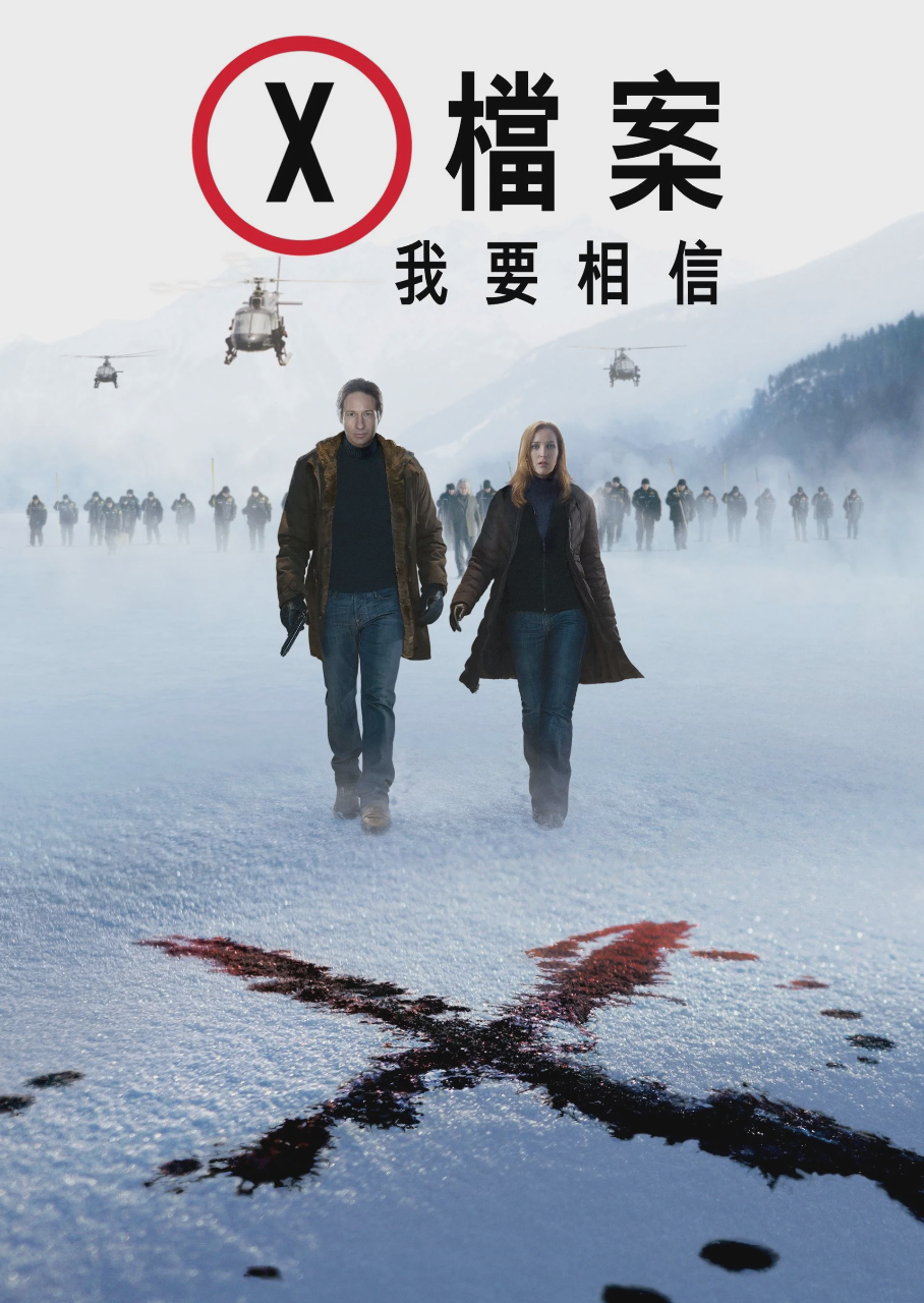 X档案:我要相信