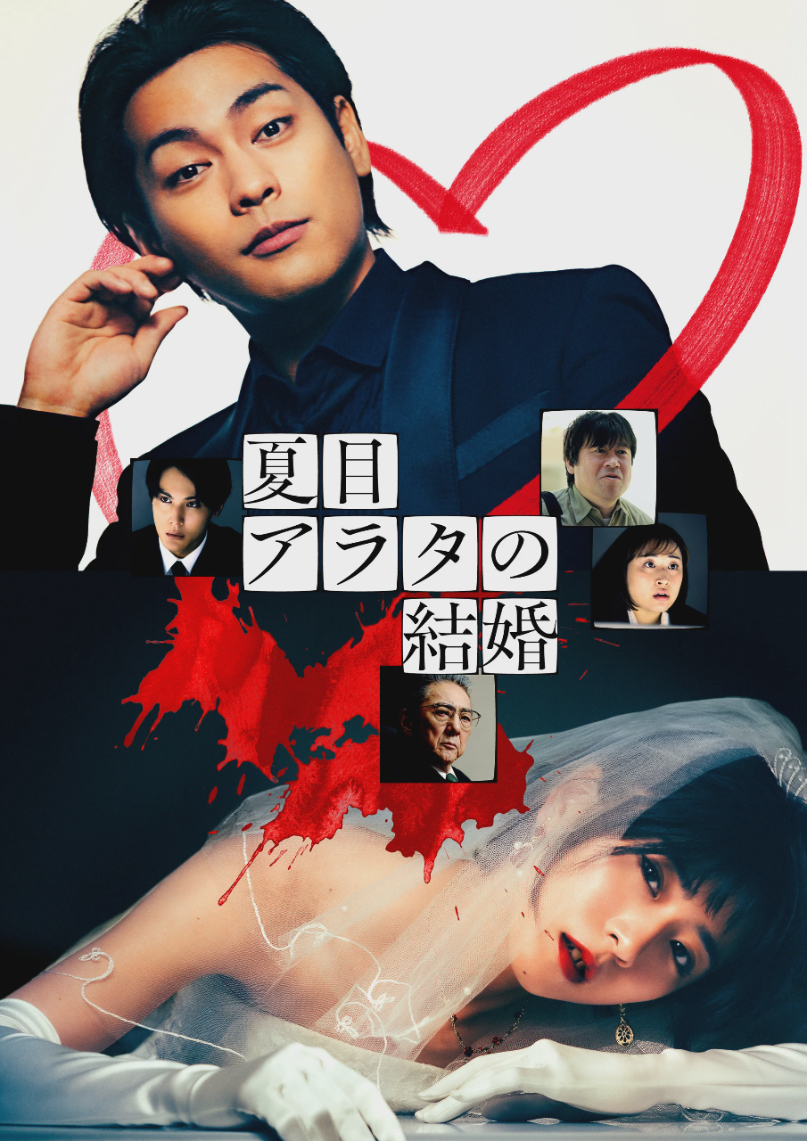 夏目新的结婚