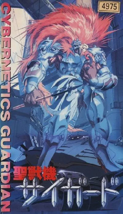 圣兽机Guardian -CYBERNETICS・GUARDIAN-