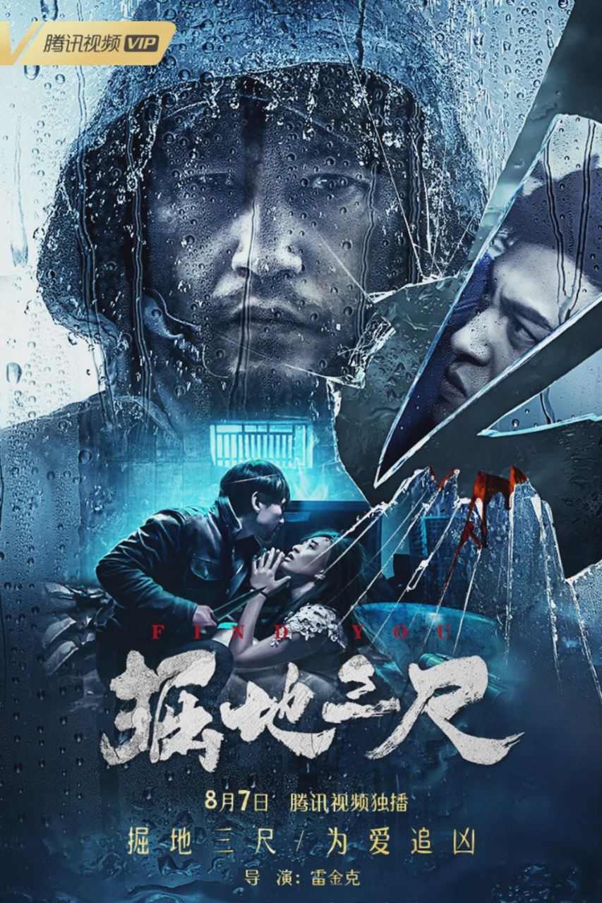 掘地三尺