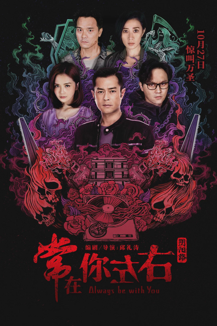阴阳路之常在你左右