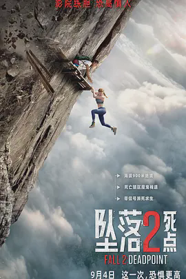 坠落2:死点