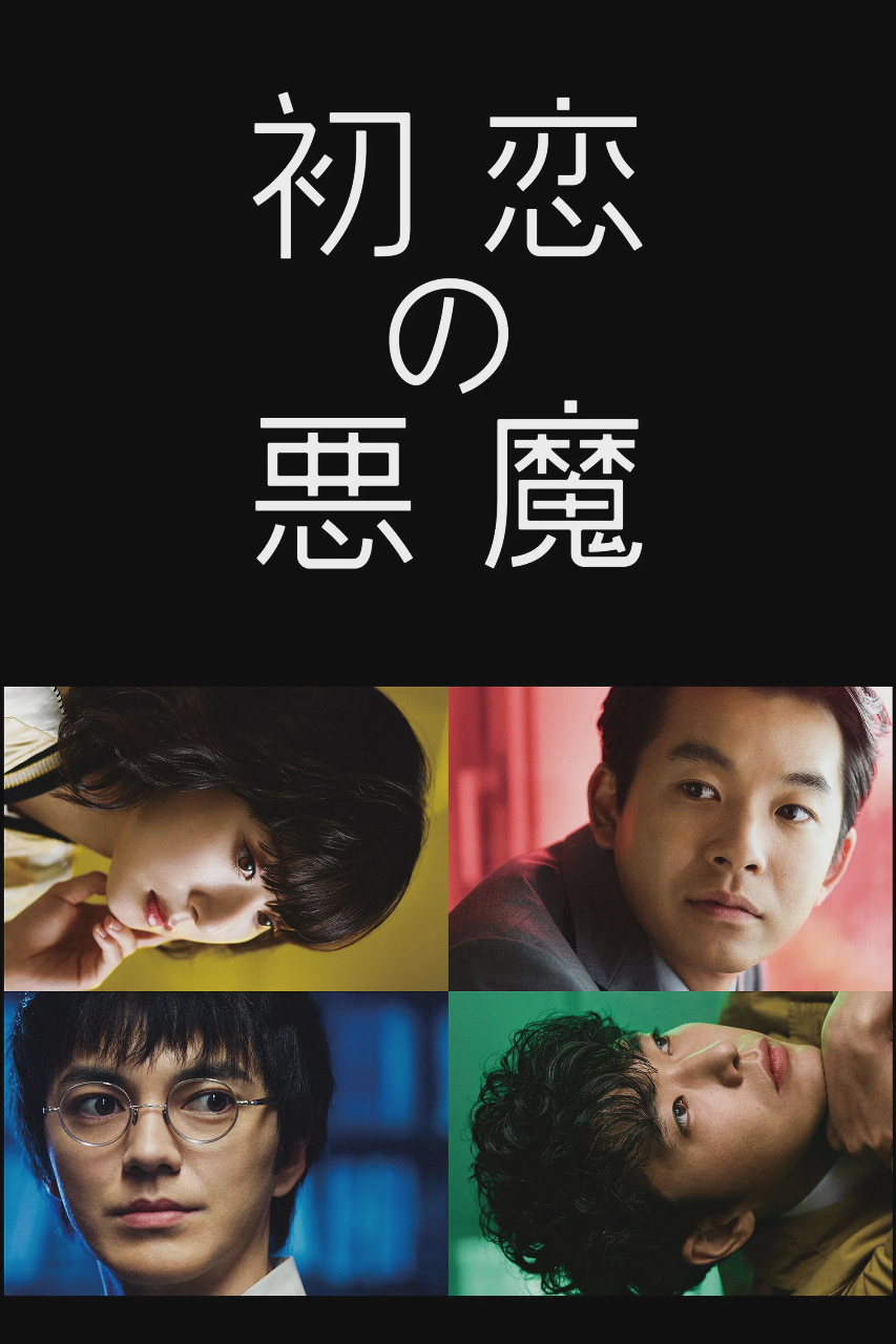 初恋的恶魔