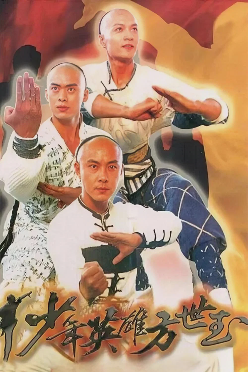 少年英雄方世玉