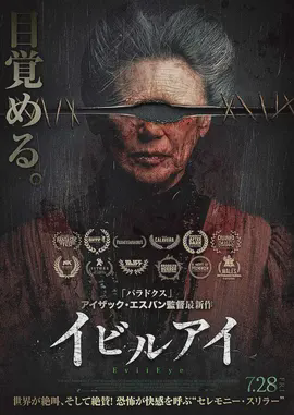 邪眼