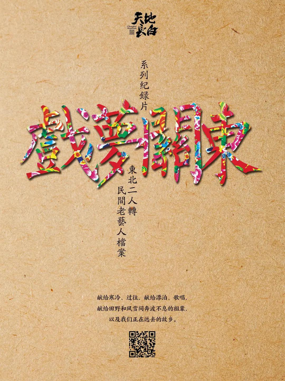 戏梦关东