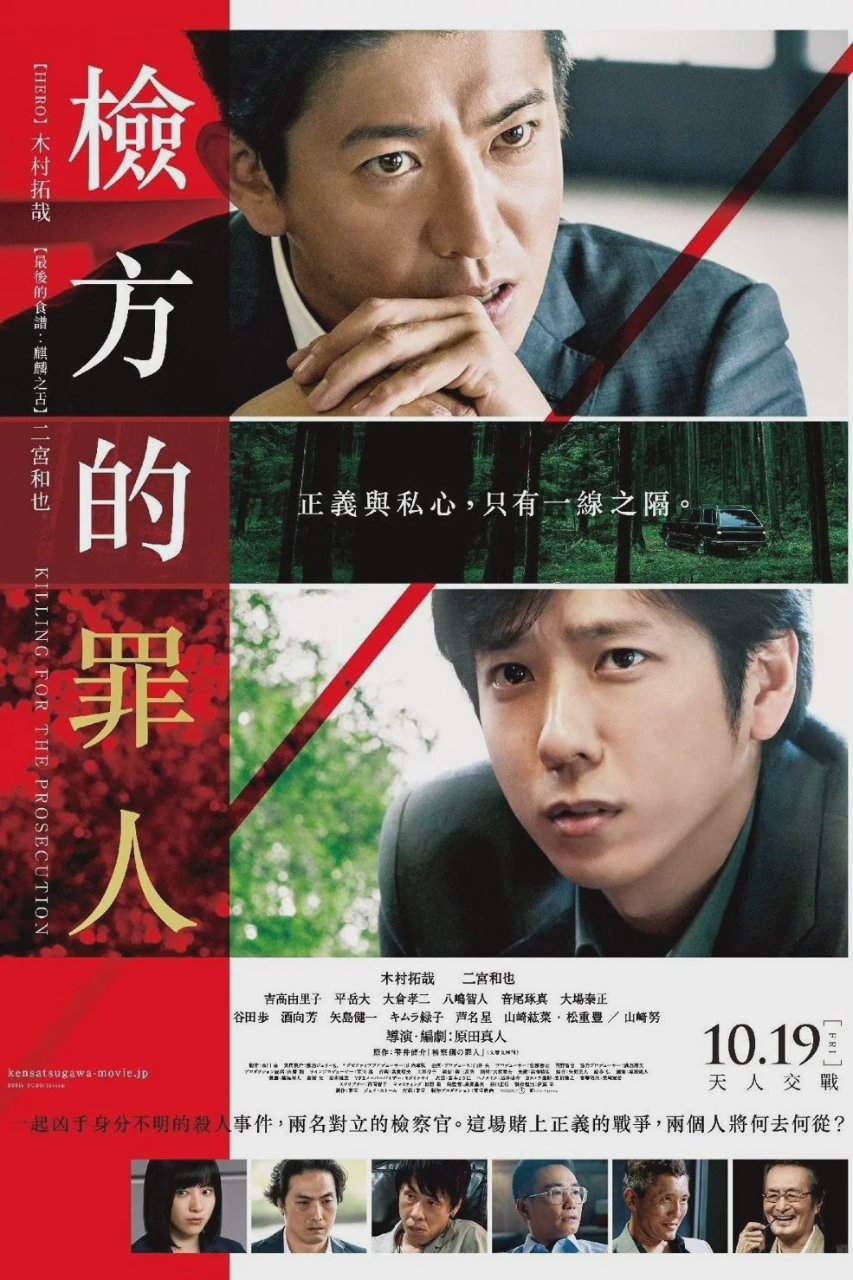 检察方的罪人
