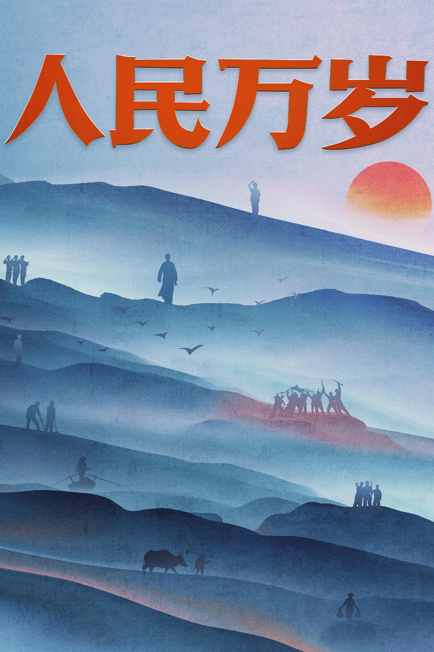 人民万岁