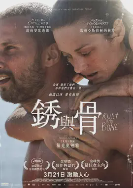 锈与骨