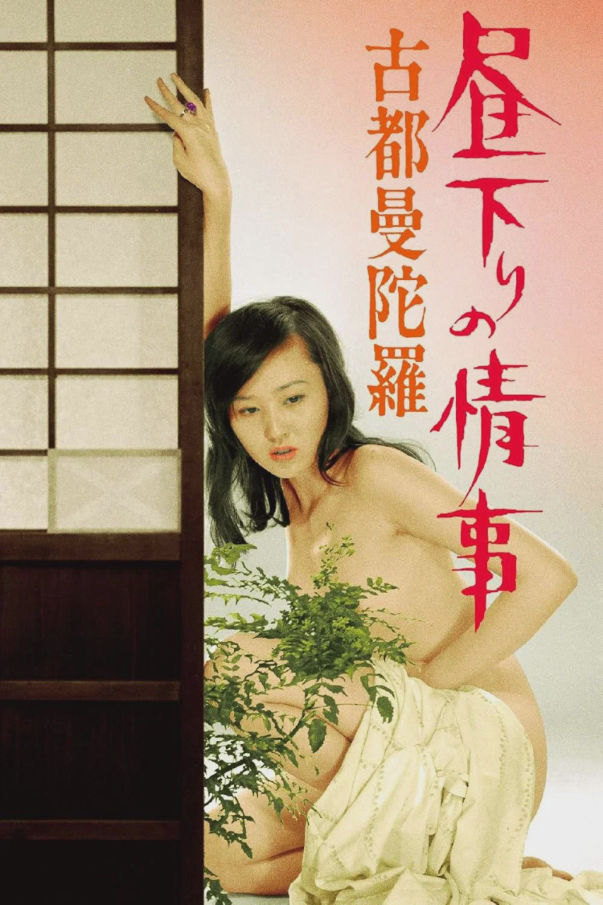 白昼下的情事之古都曼陀罗