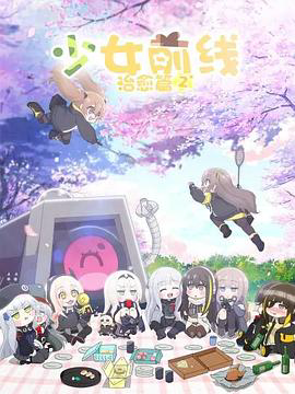 少女前线人形小剧场