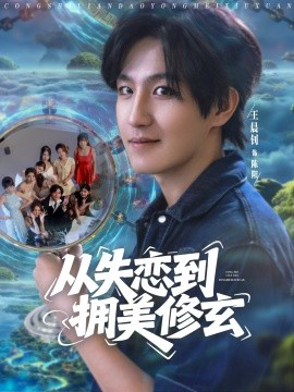 从失恋到拥美修玄&醉酒后误入前女友妈房,我无敌了