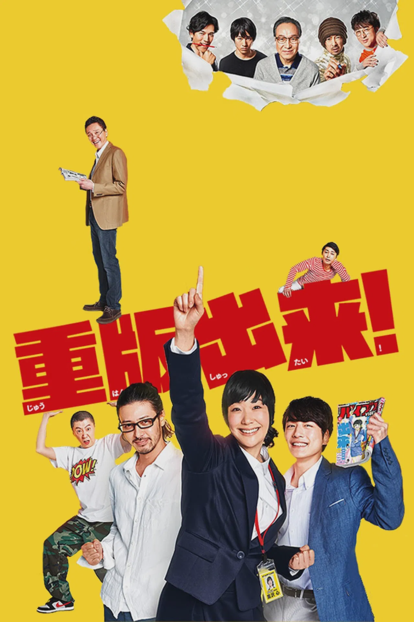 重版出来!