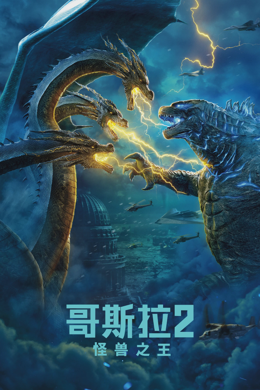 哥斯拉2:怪兽之王
