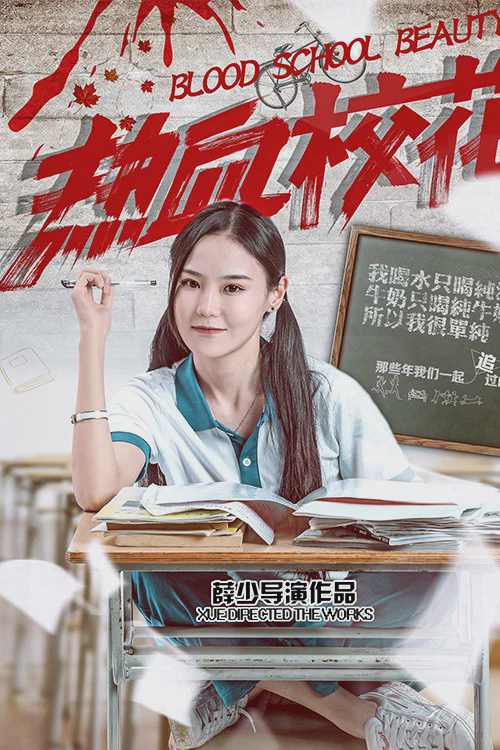 热血校花