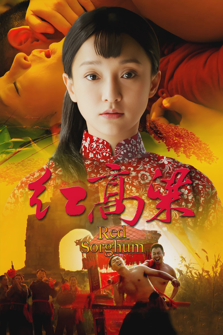 红高粱