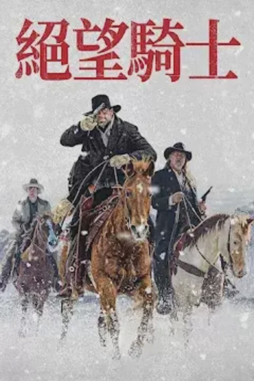 绝望的牛仔