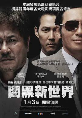 暗黑新世界