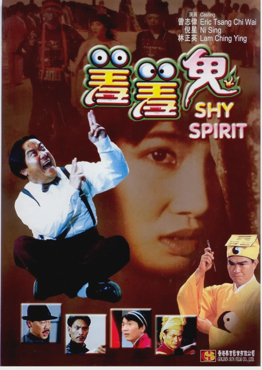 羞羞鬼