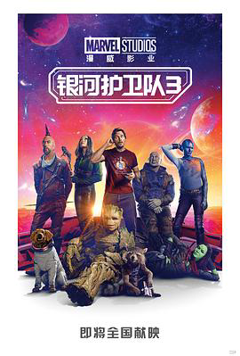 银河护卫队3