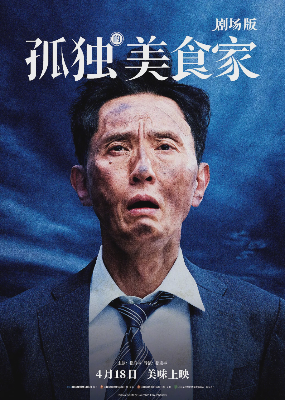 孤独的美食家 剧场版