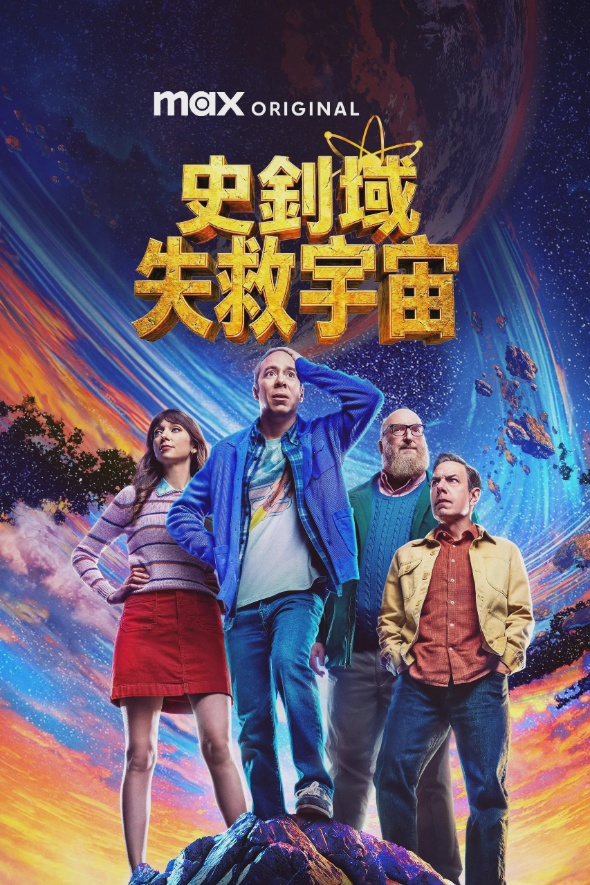 斯图尔特未能拯救宇宙