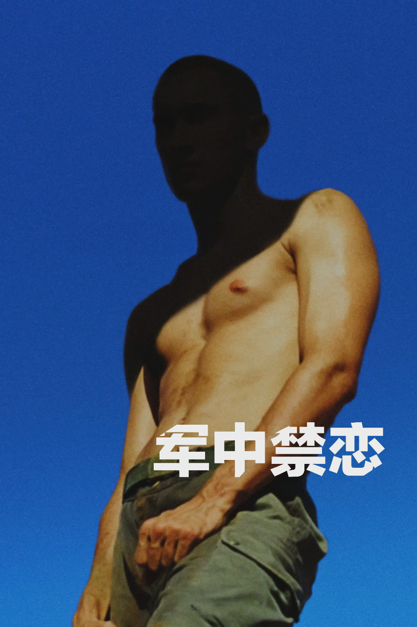 军中禁恋