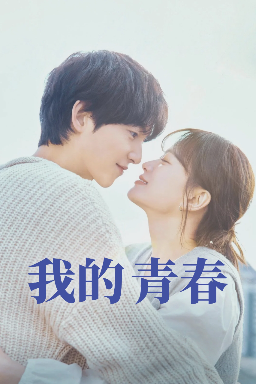 我的青春