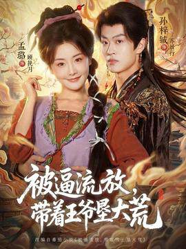 被逼流放，带着王爷垦大荒